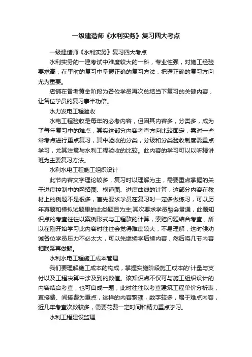一级建造师《水利实务》复习四大考点