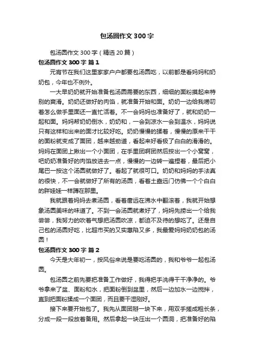 包汤圆作文300字（精选20篇）