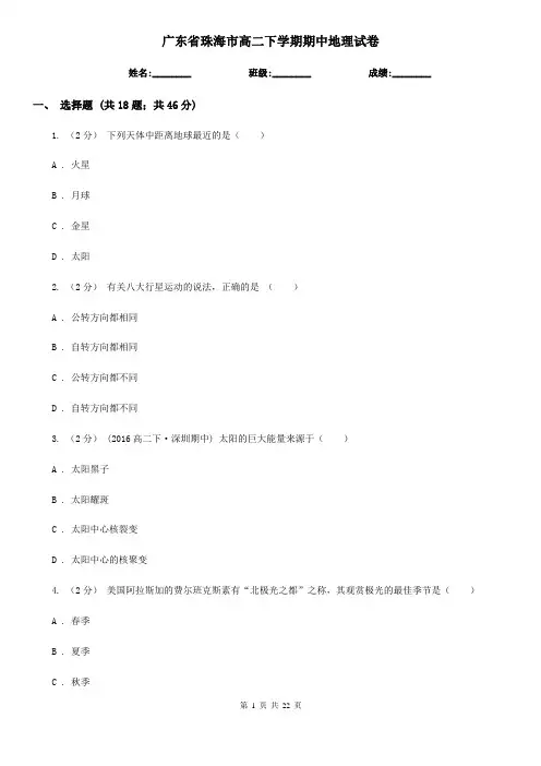 广东省珠海市高二下学期期中地理试卷