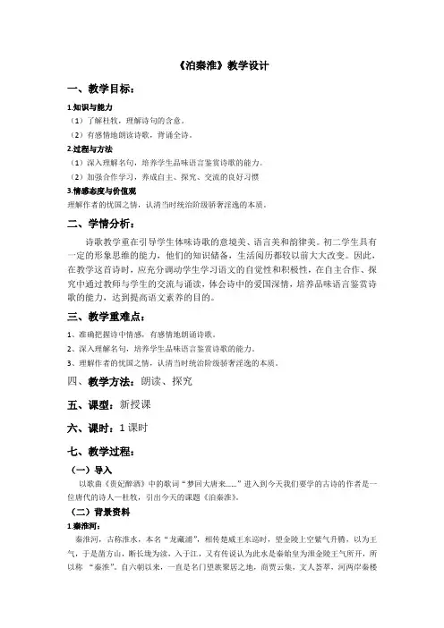 《泊秦淮》教案1