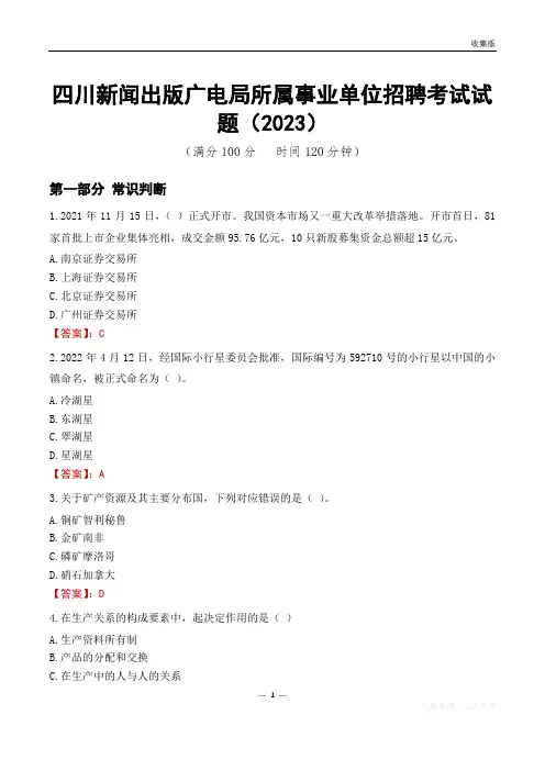 四川新闻出版广电局所属事业单位招聘考试试题(2023)