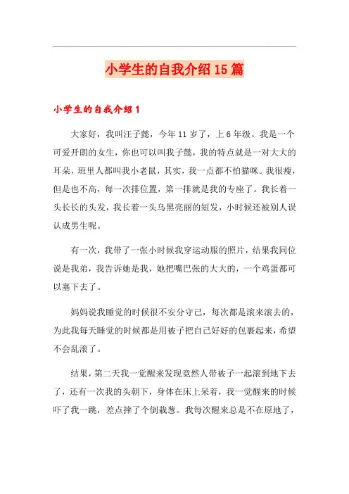小学生的自我介绍15篇(模板)