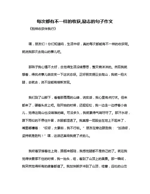 每次都有不一样的收获,励志的句子作文