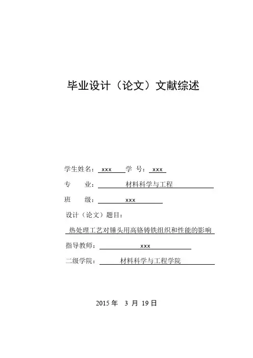 文献综述-热处理工艺对锤头用高铬铸铁组织和性能的影响