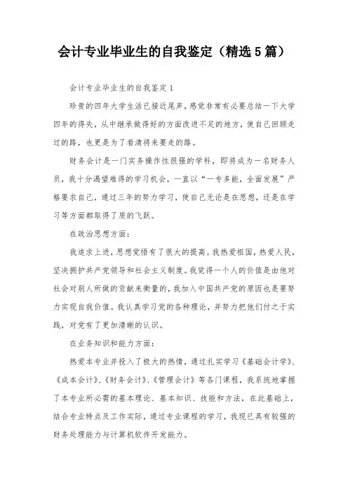 会计专业毕业生的自我鉴定(精选5篇)