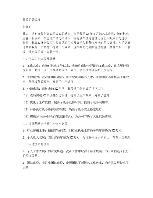机电主管加薪申请报告