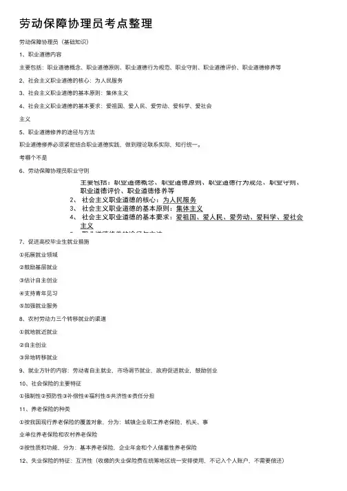 劳动保障协理员考点整理