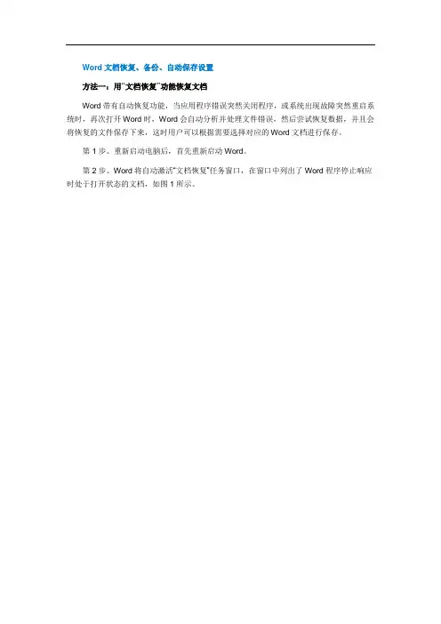 Word文档恢复、备份、自动保存设置