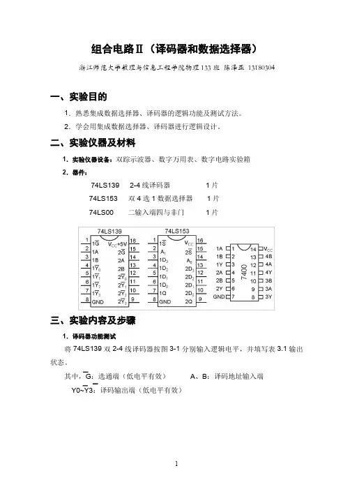 译码器和数据选择器逻辑功能测试和设计