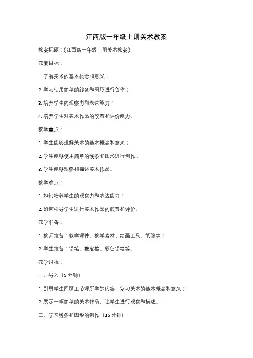 江西版一年级上册美术教案