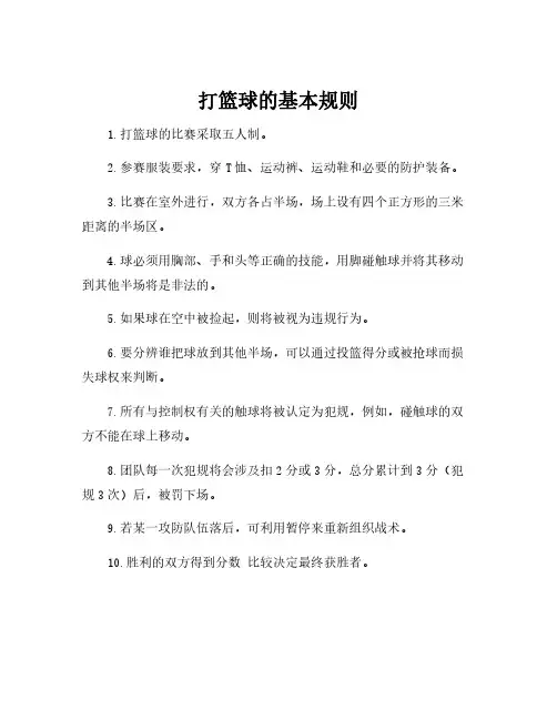 打篮球的基本规则