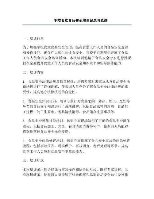 学校食堂食品安全培训记录与总结