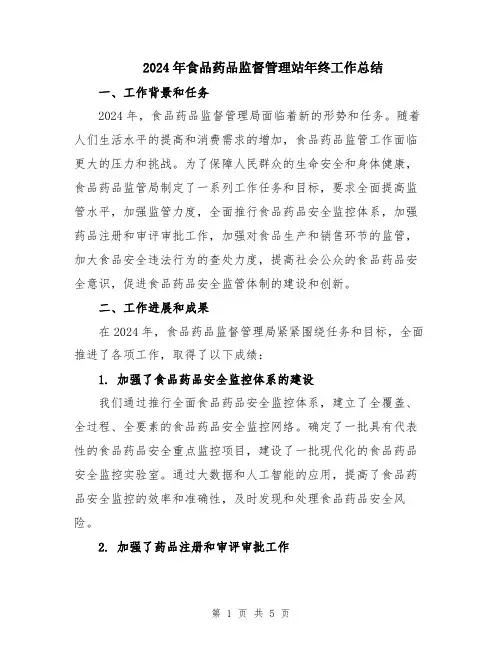 2024年食品药品监督管理站年终工作总结