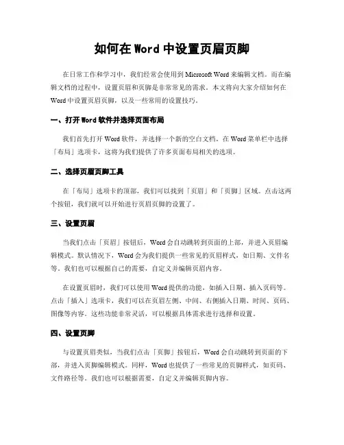 如何在Word中设置页眉页脚
