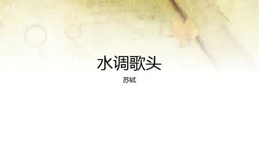 九年级语文上册第14课《诗词三首——水调歌头》课件