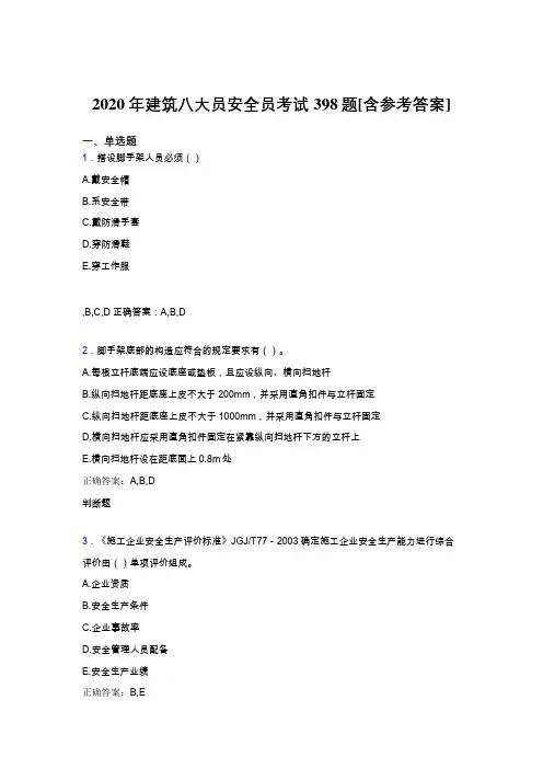 精编新版2020年建筑八大员之安全员考核题库完整版398题(含标准答案)