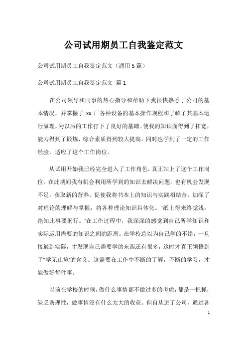 公司试用期员工自我鉴定范文