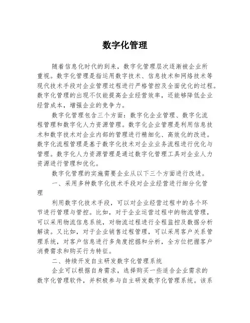 数字化管理