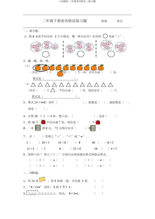(完整版)二年级表内除法二练习题