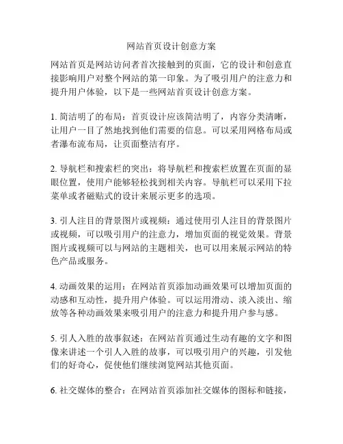 网站首页设计创意方案