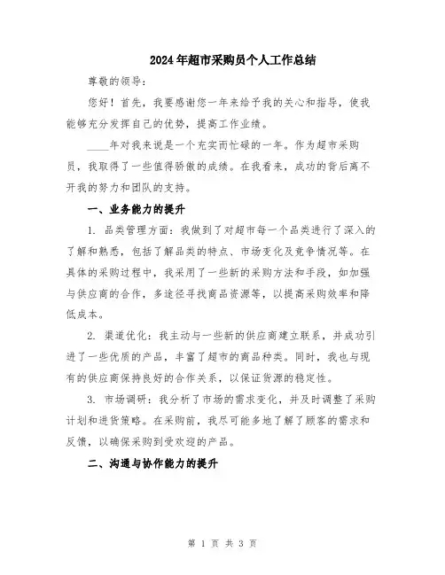 2024年超市采购员个人工作总结