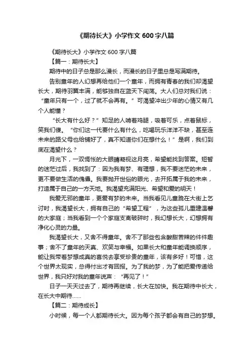 《期待长大》小学作文600字八篇