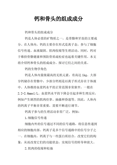 钙和骨头的组成成分