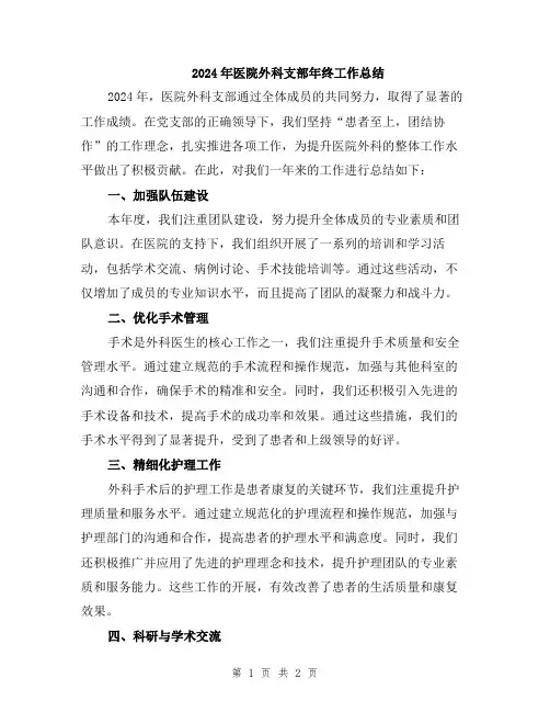 2024年医院外科支部年终工作总结