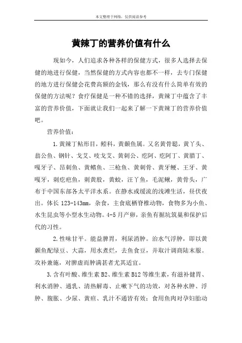 黄辣丁的营养价值有什么