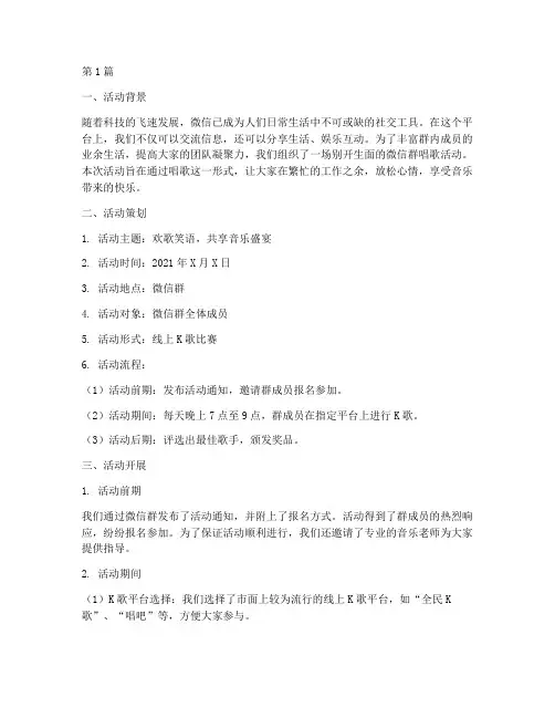 微信群唱歌活动总结范文(3篇)