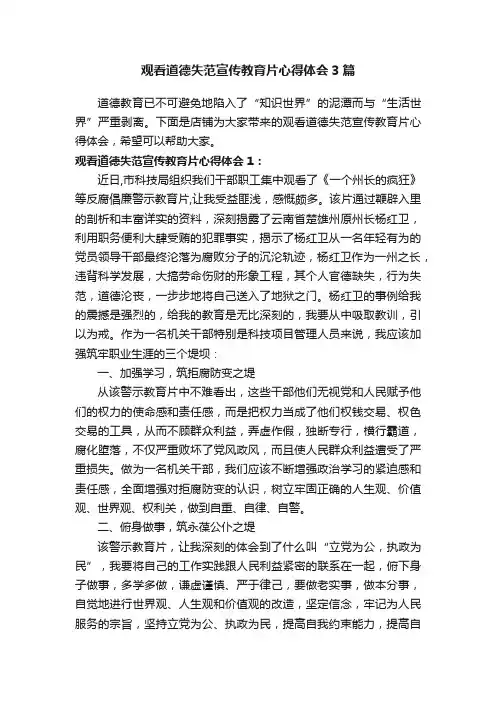 观看道德失范宣传教育片心得体会3篇