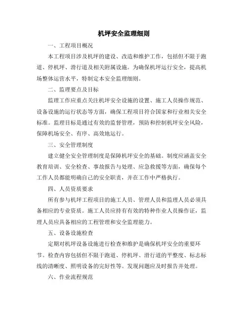 机坪安全监理细则