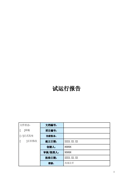 【软件工程】【CMMI】试运行报告