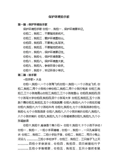 保护环境拍手歌