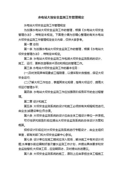 水电站大坝安全监测工作管理规定