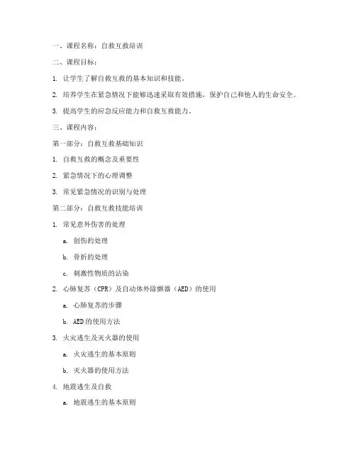 自救互救培训教案模板范文