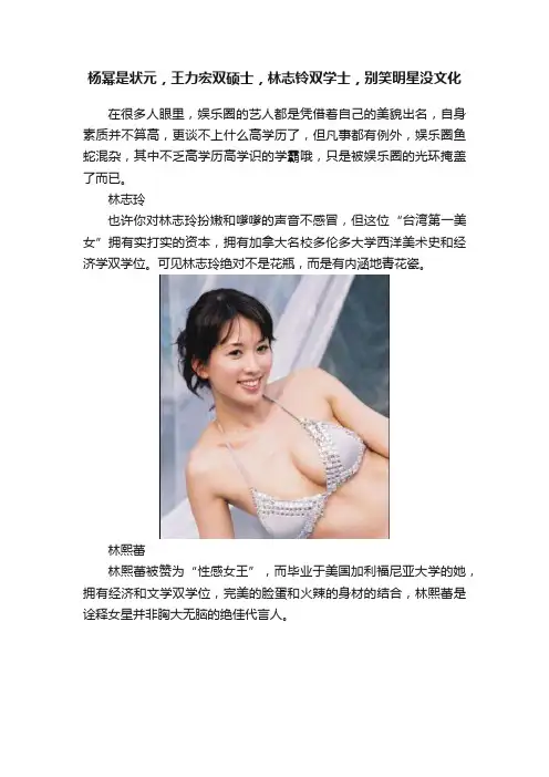 杨幂是状元，王力宏双硕士，林志铃双学士，别笑明星没文化