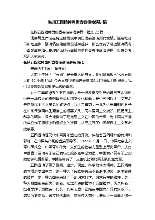 弘扬五四精神勇担青春使命演讲稿