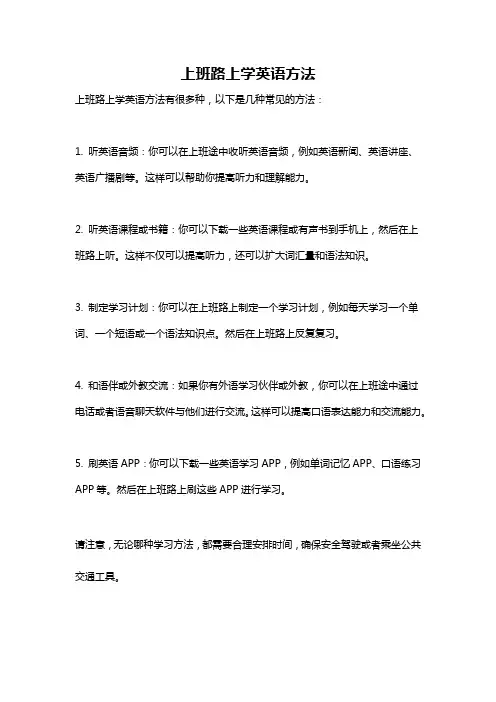 上班路上学英语方法