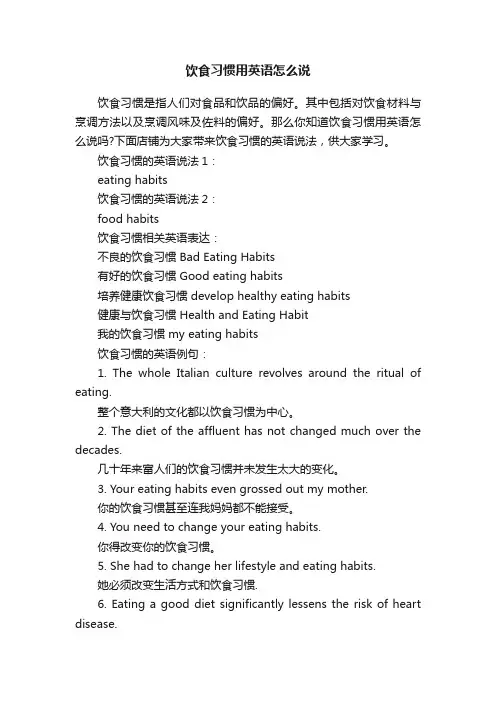 饮食习惯用英语怎么说