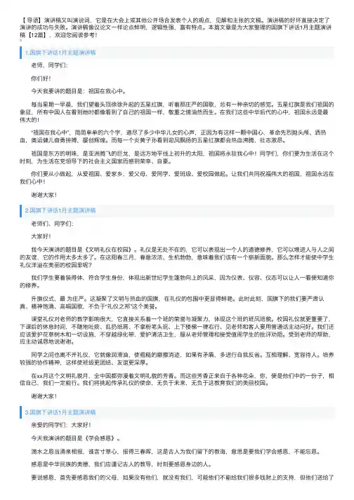 国旗下讲话1月主题演讲稿【12篇】