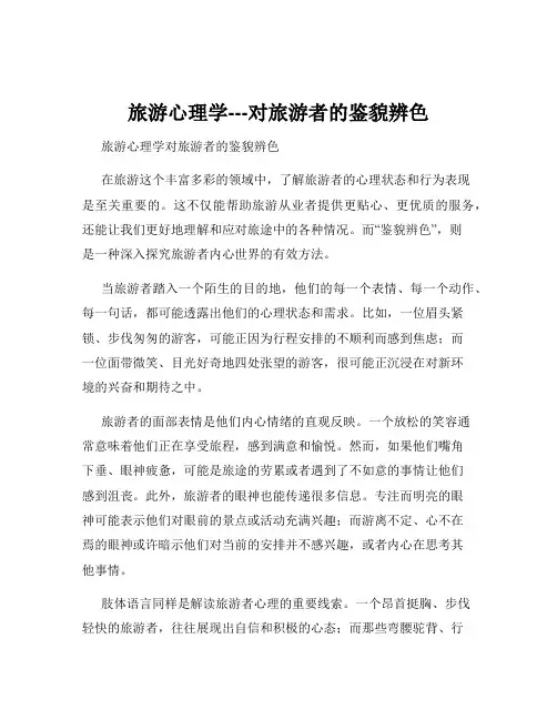 旅游心理学---对旅游者的鉴貌辨色