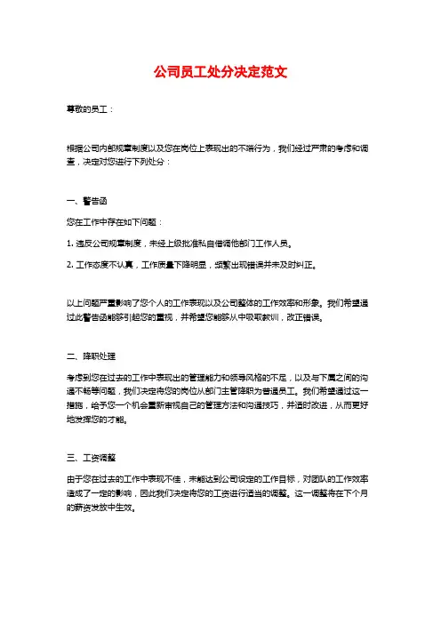 公司员工处分决定范文