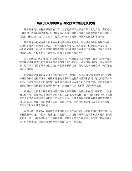 煤矿开采中机械自动化技术的应用及发展