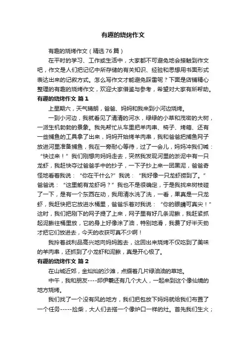 有趣的烧烤作文