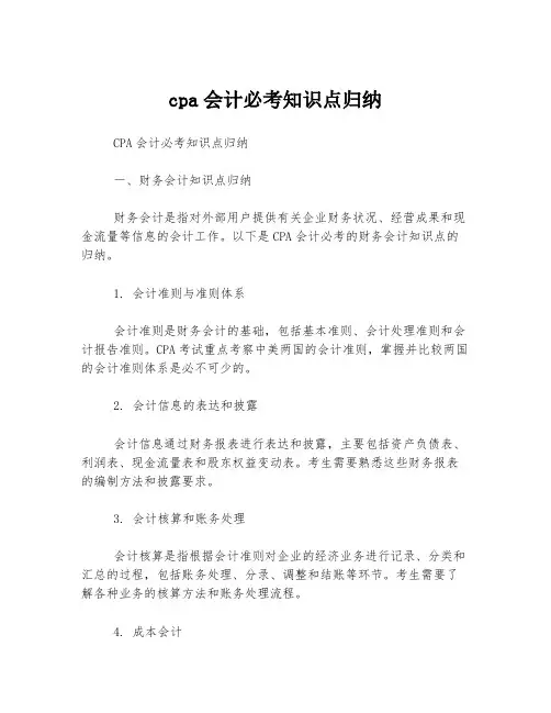 cpa会计必考知识点归纳