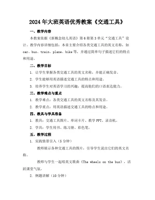 2024年大班英语优秀教案《交通工具》