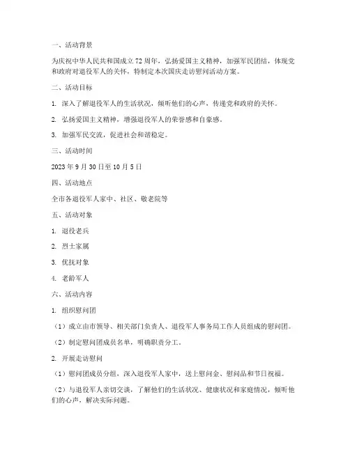 国庆走访慰问活动方案