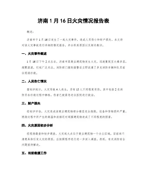 济南1月16日火灾情况报告表