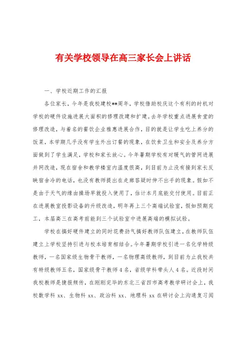有关学校领导在高三家长会上讲话